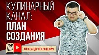 Как сделать кулинарный канал на YouTube и заработать?  Создаем кулинарный канал для заработка