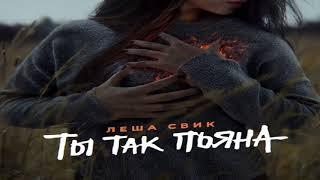 Леша Свик - Ты так пьяна (Livmo & DJ Romanum Remix)