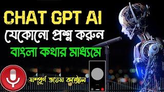 Ai ChatGpt এর সাথে বাংলা ভয়েসে কথা বলুন | How to use Ai ChatGpt Bangla voice control