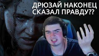 TheDRZJ ЖЁСТКО о The Last Of Us part 2