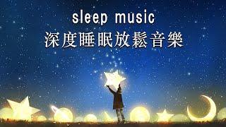 THE BEST DEEP SLEEP MUSIC 2021  一秒入睡!! 神奇的入眠音波  睡眠音樂 輕音樂 輕快 | 深度睡眠 | 睡眠轻音乐 放松 | 純音樂 輕快 安靜音樂