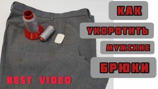 Как профессионально укоротить мужские костюмные брюки.