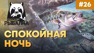 СПОКОЙНАЯ НОЧЬ ▶ Русская рыбалка 4 ▶ Russian Fishing #26