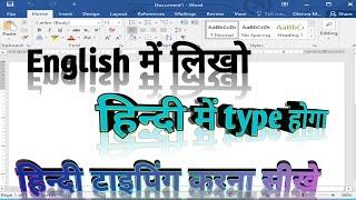 How to typing Hindi in ms word using English keyboard || How to typing Hindi in ms word