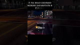 сколько можно заработать в госке за час #Shorts #gta5rpshorts #gta5 #gtaonline #roleplay  #hawick