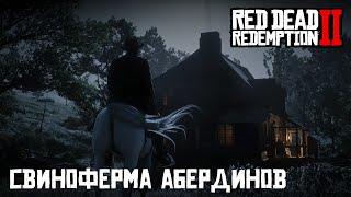 RDR 2 - Свиноферма Абердинов