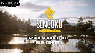 Sengoku Dynasty - Insider Video #8 ( на русском, перевод ruDn1k )