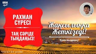 Рахман сүресі -  Күнде Таңсәріде Осы Сүрені Тыңдаңыз! Диас қари Әділбекұлы. сурелер мен дугалар