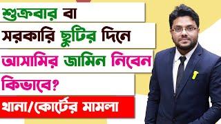 শুক্রবার বা সরকারি ছুটির দিন আসামির জামিন নিবেন কিভাবে? | How to Get Bail From Court in Friday?