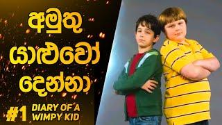 " ඩයරි ඔෆ් අ විම්පි කිඩ් " සිංහලෙන් ️‍ | Diary Of A Wimpy Kid Sinhala Movie Review | Toon Time Lk