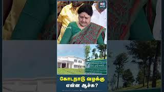 கோடநாடு வழக்கு என்ன ஆச்சு.? #sasikala #kodanadu_crime #eps #edappadipalaniswami #admk #ibctamil