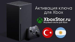 Активация Ключа для Xbox (Сайт XboxStor.ru)