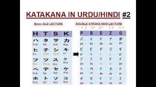 JAPANESE KATAKANA IN URDU/HINDI PART 2