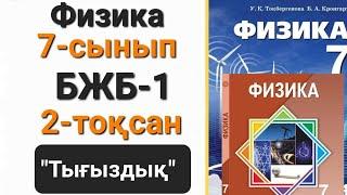 Физика 7 сынып 2 тоқсан бжб 1 "Тығыздық"