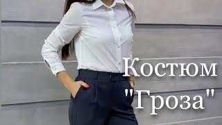 Темно-синий костюм “Гроза» от Mistress — придаёт стиль и уверенность!