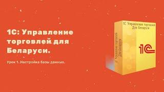 Обучение 1С: Управление торговлей для Беларуси. Урок #1.