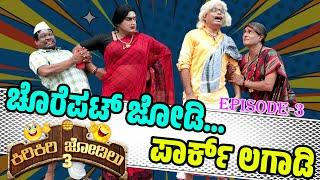 ಪಾರ್ಕ್ ಬತ್ತಿನ ರಡ್ಡ್ ಚೊರೆಪಟ್ ಜೋಡಿಲೆನ ಕಿರಿಕಿರಿ - EP-03│ಸೀಸನ್-3│Tulu Comedy│ Daijiworld Television