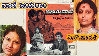 Madhumaasa Chandrama (Vinyl) || S.Janaki Vanijairam Soulful hits || Vijayavani kannada movie songs