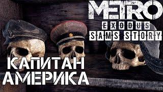 Прохождение Metro Exodus Sam's Story|История СэмаКапитан Америка (Xbox one X).