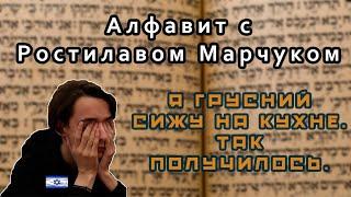 Алфавит с Ростилавом Марчуком ака ХитрюгаЕврей МГ