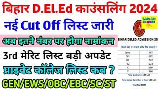 Bihar Deled 3rd Merit List कब आएगा| Deled Cut Off 2024 | Deled Answer Key 2024 |Deled Admission 2024