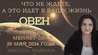 Овен️ Что не ждете, а это идет в вашу жизнь. Юпитер меняет знак 26 мая 2024 года #гороскоп #овен