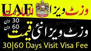 Dubai visit visa price UAE 60 days visit visa Cost | UAE 30/60 Days Visit Visa Latest Price 2024