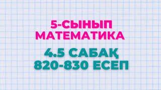 Математика 5-сынып 4.5 сабақ 820, 821, 822, 823, 824, 825, 826, 827, 828, 829, 830 есептер Атамұра