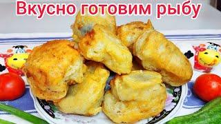 Рыба в КЛЯРЕ с ХРУСТЯЩЕЙ корочкой и Ооочень СОЧНОЙ внутри ! Готовим ВКУСНО !