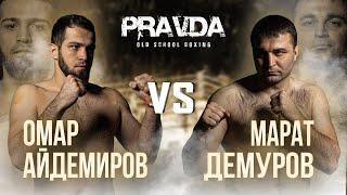 Марат Демуров vs Омар Айдемиров. Pravda Old School Boxing.