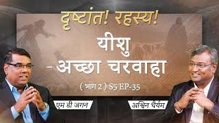 Jesus - The Good Shepherd | Part 2 | Secrets of the Parables | S5 EP-35 | Shubhsandesh TV