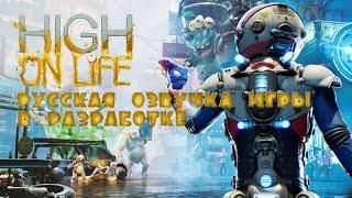 Трейлер Русской локализация игры High on Life│Русификатор High on Life│