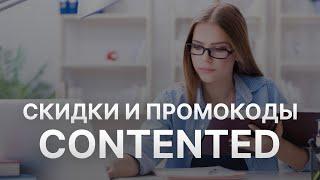 Промокод Contented на скидку - Купоны Контентед