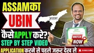 How to apply for UBIN for Assam | ASSAM UBIN | Unique Business Identification Number of Assam state