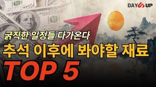 추석 이후에 꼭 봐야할 재료 TOP 5 공개