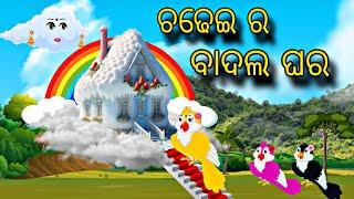 Chadhei Ra Badala Ghara \\ Odia Gapa \\ Odia Stories \\ Chadhei Gapa \\ Bird Story \\ Kahani