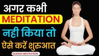 ध्यान की शुरुआत कैसे करें | Beginner's guide to Meditation |Peeyush Prabhat