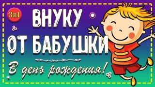 Вот как можно поздравить ВНУКА бабушке! С Днем Рождения внуку от БАБУШКИ! 3️⃣-поздравления!