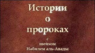 Истории о пророках: Адам (عليه السلام), часть 1