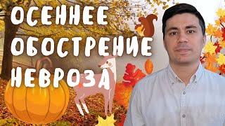 Осеннее обострение и невроз / Как пережить осеннее обострение невротику и Всдшнику