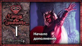 Начало дополнения - Neverwinter Nights: Hordes of the Underdark  - Прохождение за барда - #1