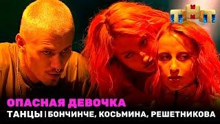 ТАНЦЫ: Опасная девочка - Дима Бончинче, Юля Косьмина, Екатерина Решетникова