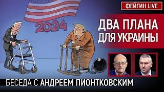 ДВА ПЛАНА ДЛЯ УКРАИНЫ. БЕСЕДА С АНДРЕЙ ПИОНТКОВСКИЙ @Andrei_Piontkovsky