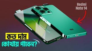 Redmi Note 14 Pro 5G কোথায় পাবেন? Redmi 14 Ultra price in Bangladesh | Redmi 14 Ultra Rivew Bangla