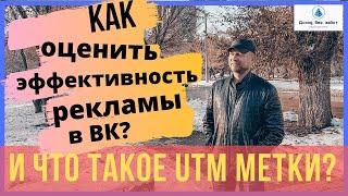 Как оценить эффективность рекламы в ВК. UTM метки.