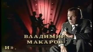 ВЛАДИМИР МАКАРОВ