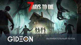 Стрим: 7 Days to Die - ПОСТРОИТЬ БАЗУ И ПЕРЕЖИТЬ ОРДУ ЗОМБИ! ВЫЖИВАЕМ С КИНДЕР В ЗОМБИЛЕНДЕ!