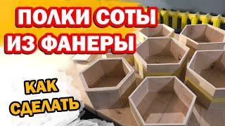 ПОЛКИ СОТЫ ИЗ ФАНЕРЫ СВОИМИ РУКАМИ / КАК СДЕЛАТЬ ШЕСТИГРАННЫЕ  ПОЛКИ