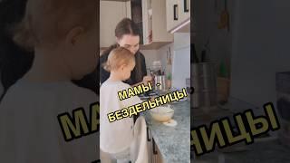 Что значит быть мамой? #буднимамы #дневникмамы #блогмамы # влог #shorts #декретныебудни #мамы #дети