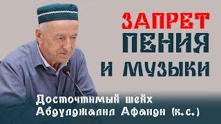 О запрете пения и музыки. Досточтимый Абдулджалил афанди (къ. с.)